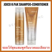 🔥จอยโก้ชุดแชมพู+ครีมนวดผมเสียมาก🔥Joico K-Pak Reconstructing Shampoo To Repair Damaged Hair 300ml.+Conditioner 250 ml Joico kpak