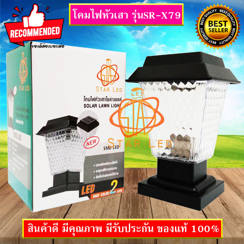 โคมไฟโซล่าเซลล์JD-X79 ใช้พลังงานแสงอาทิตย์ STAR LEDโคมไฟหัวเสา ไฟLED 2แสง สีขาวและวอร์มไวท์
