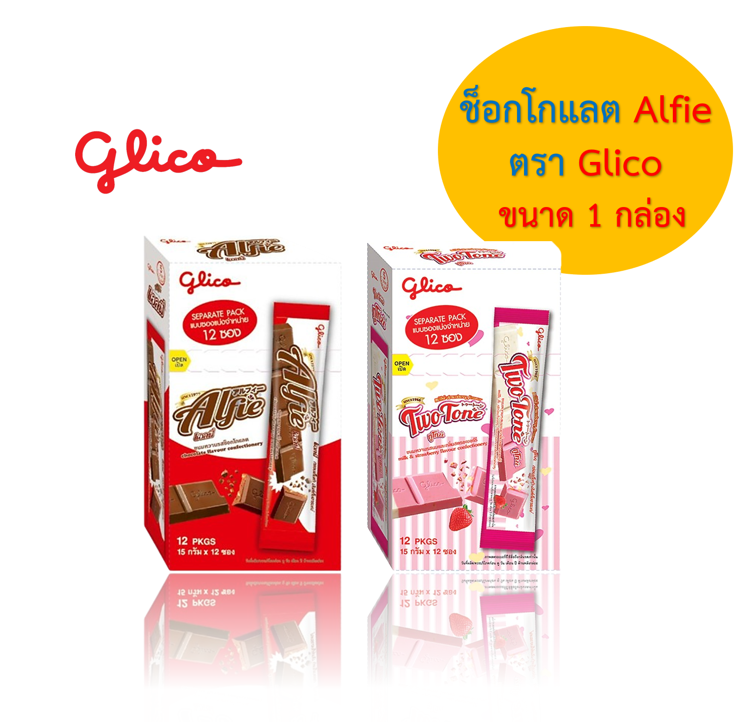 Alfie ขนมหวานช็อกโกแลตแท่ง ผสม ฮาเซลนัท และถั่ว ตรา Glico (กูลิโกะ) ขนาด 180 กรัม 12 ห่อ (1 กล่อง) ราคา 75 บาท*ส่งฟรี