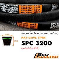 SPC3200 - สายพานร่องวีหน้าแคบ BELT MASTER VIPER