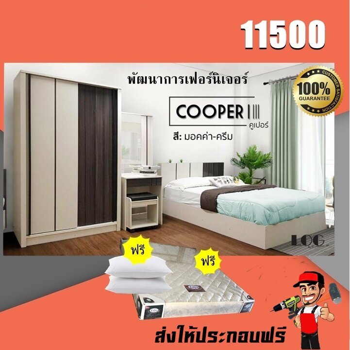 ชุดห้องนอน5ฟุตcoperรุ่นตู้บานเลื่อนงานดีส่งฟรีประกอบฟรีทั่วกรุงเทพปริมณฑล