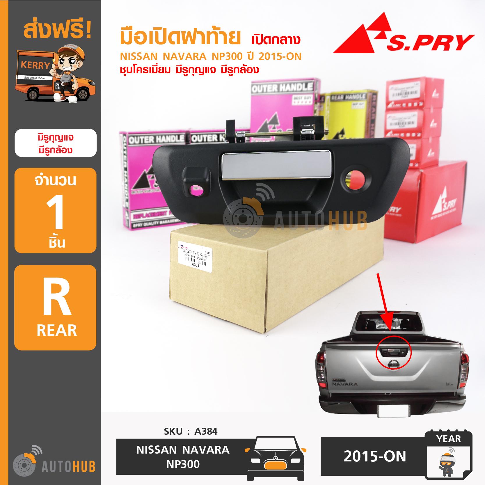 S.PRY มือเปิดฝาท้าย NISSAN NAVARA ปี 2015-ON ชุบโครเมี่ยม มีรูกุญแจ มีรูกล้อง ราคา 330 บาท*ส่งฟรี