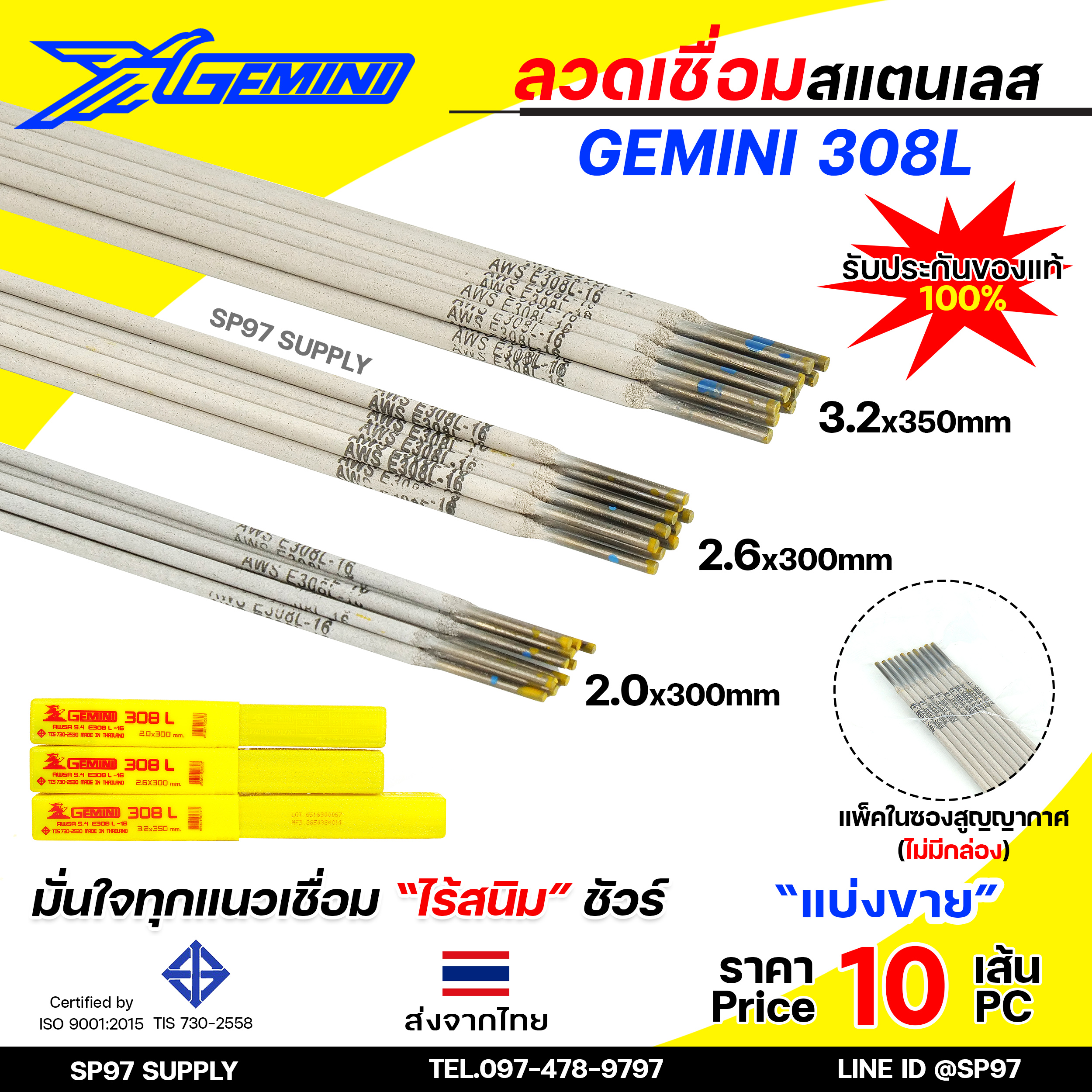 (Happy) (แบ่งขาย10เส้น) Gemini เจมินี่ ลวดเชื่อม สแตนเลส 308L เชื่อมเหล็ก+สแตนเลส เชื่อมสแตนเลส เกรด304 304L มีขนาด 2.0, 2.6,3.2