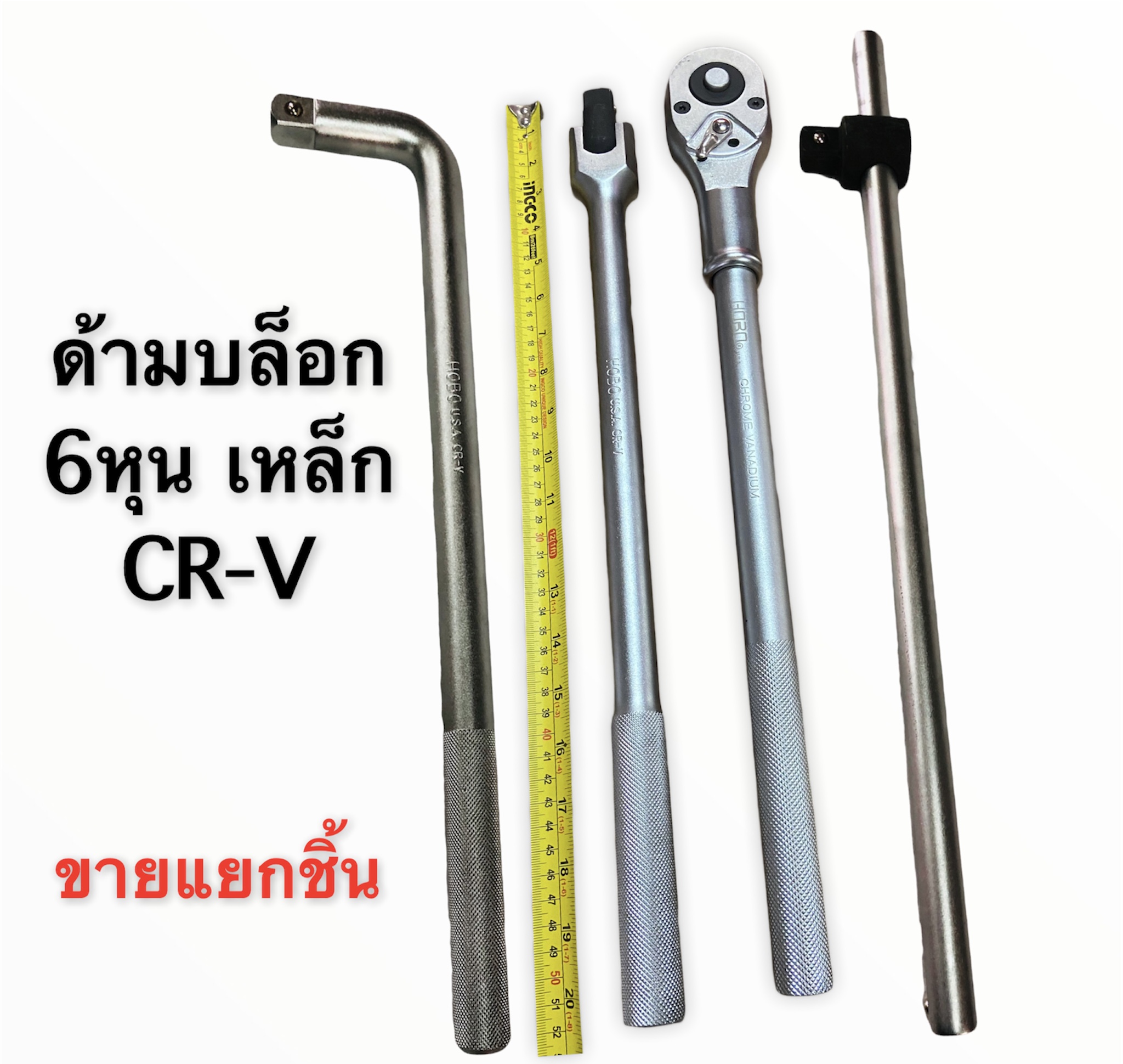 ด้าม​บล็อก​ (3/4) 6หุน​ ด้าม​ขัน​บล็อก​ ขนาด​6หุน HOBO​ขา​ยแยก​ชิ้น​