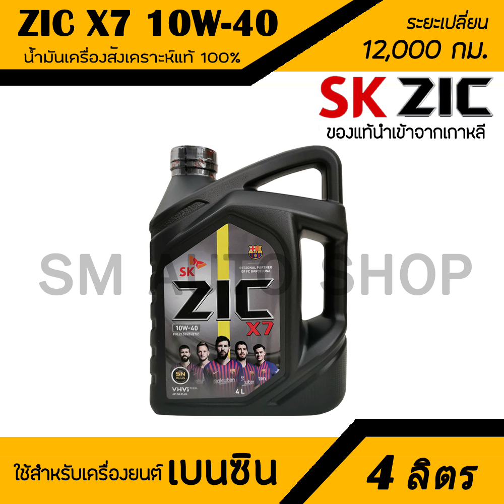 Zic X7 10W-40 น้ำมันเครื่องสังเคราะห์แท้100% ระยะ 12,000กม. สำหรับเครื่องเบนซิน ขนาด 4 ลิตร  (1แกลลอน)