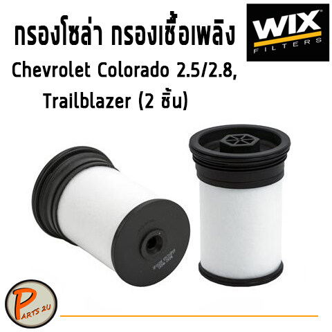 WIX ไส้กรองน้ำมันเชื้อเพลิง, กรองโซล่า Chevrolet Colorado 2.5/2.8, Trailblazer (2 ชิ้น) / WF10226 เชฟโรเลต โคโรลาโด้