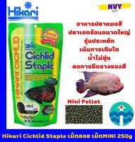 ฮิคาริ อาหารปลาหมอสี และ ปลาเขตร้อนขนาดใหญ่ เม็ดเล็ก ลอยน้ำ สารอาหารครบ แบบประหยัด 250 กรัม / Hikari Cichlid Staple 250g (8.8oz) mini pellets Floating Type