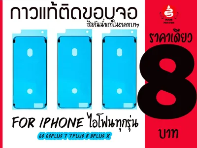 กาวแท้ติดขอบจอ waterproof for iphone กาวยางขอบจอไอโฟน กาวยางกันน้ำ iPhone ทุกรุ่น iphone 6s 6sp 7 7p 8 8p X ทุกรุ่น ราคาเดียว 8 บาทพร้อมส่ง