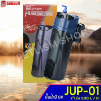 SUNSUN Filtration Pump JUP-01 UV กรองในพร้อมยูวี