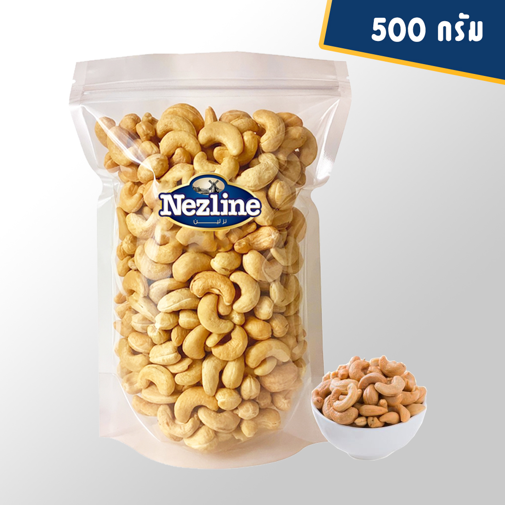 (500 กรัม) เม็ดมะม่วงหิมพานต์ เม็ดเต็ม อบธรรมชาติ อบใหม่ตามออเดอร์ เกรด AAA ไม่แตก(Cashew nuts)
