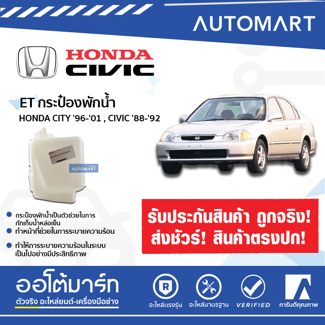 ET กระป๋องพักน้ำ HONDA CITY 1996-2001 (1 ชิ้น) ออโต้มาร์ท อะไหล่รถยนต์ น้ำมันเครื่อง