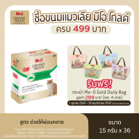 ขนมแมวเลีย มีโอ โกลด์ ขนาด 15 กรัม x 36 ซอง (1 แพค)