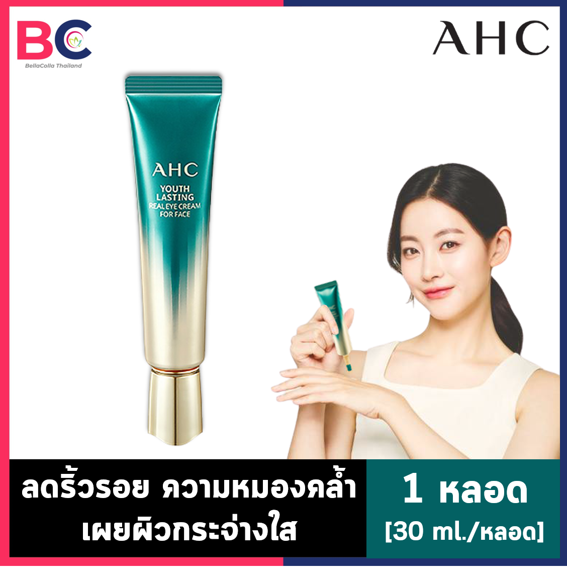 AHC Youth Real Eye Cream For Face [1หลอด] [30 ml./หลอด] อายครีมบำรุงดวงตา จากเกาหลี อายครีม AHC BC ความงาม