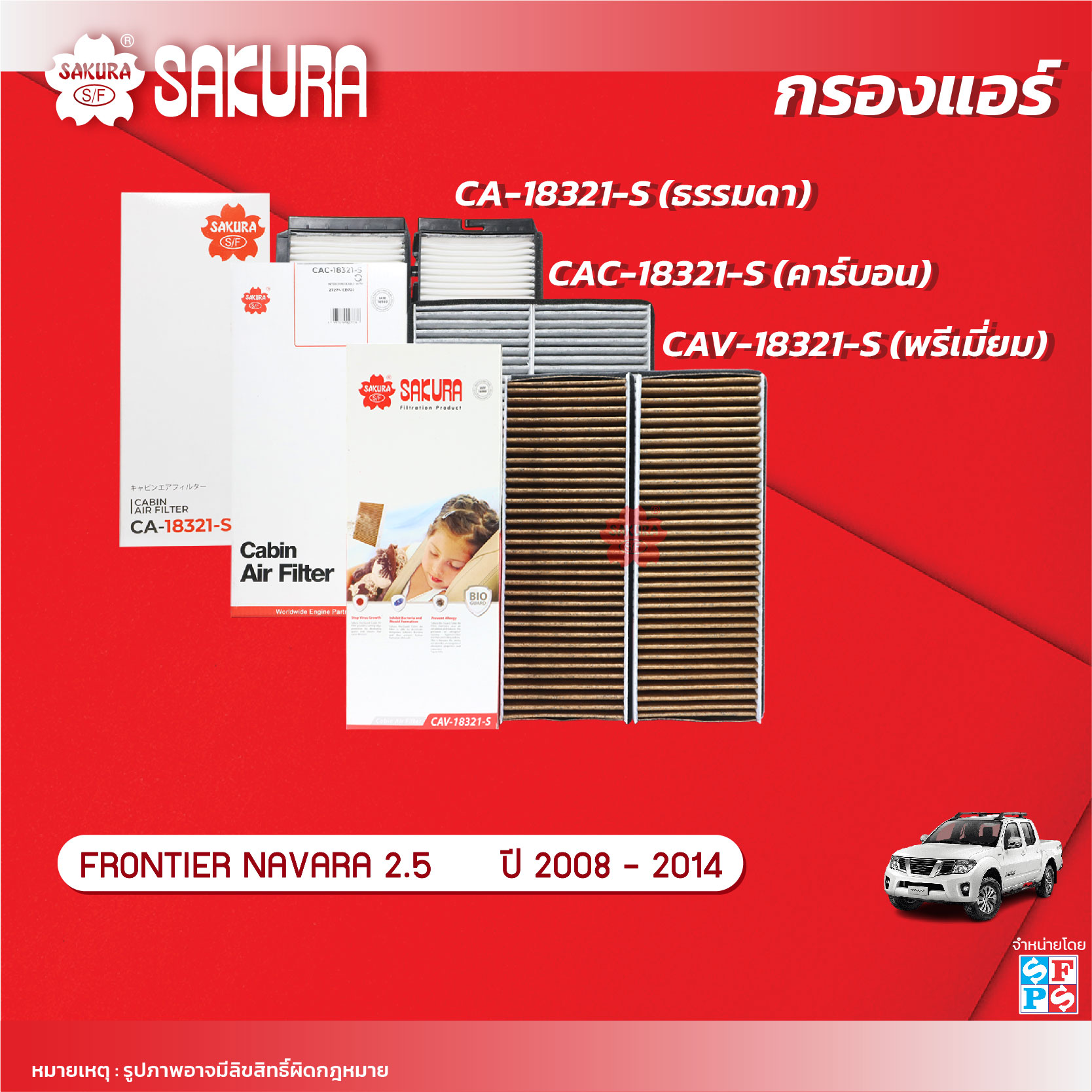 กรองแอร์ซากุระ ยี่ห้อรถ NISSAN นิสสัน / FRONTIER NAVARA ฟรอนเทียร์ นาวาร่า D40 เครื่องยนต์ 2.5 ปี 2008-2014 รหัสสินค้า CA-18321-S/CAC-18321-S/CAV-18321-S ราคา 195 บาท*ส่งฟรี