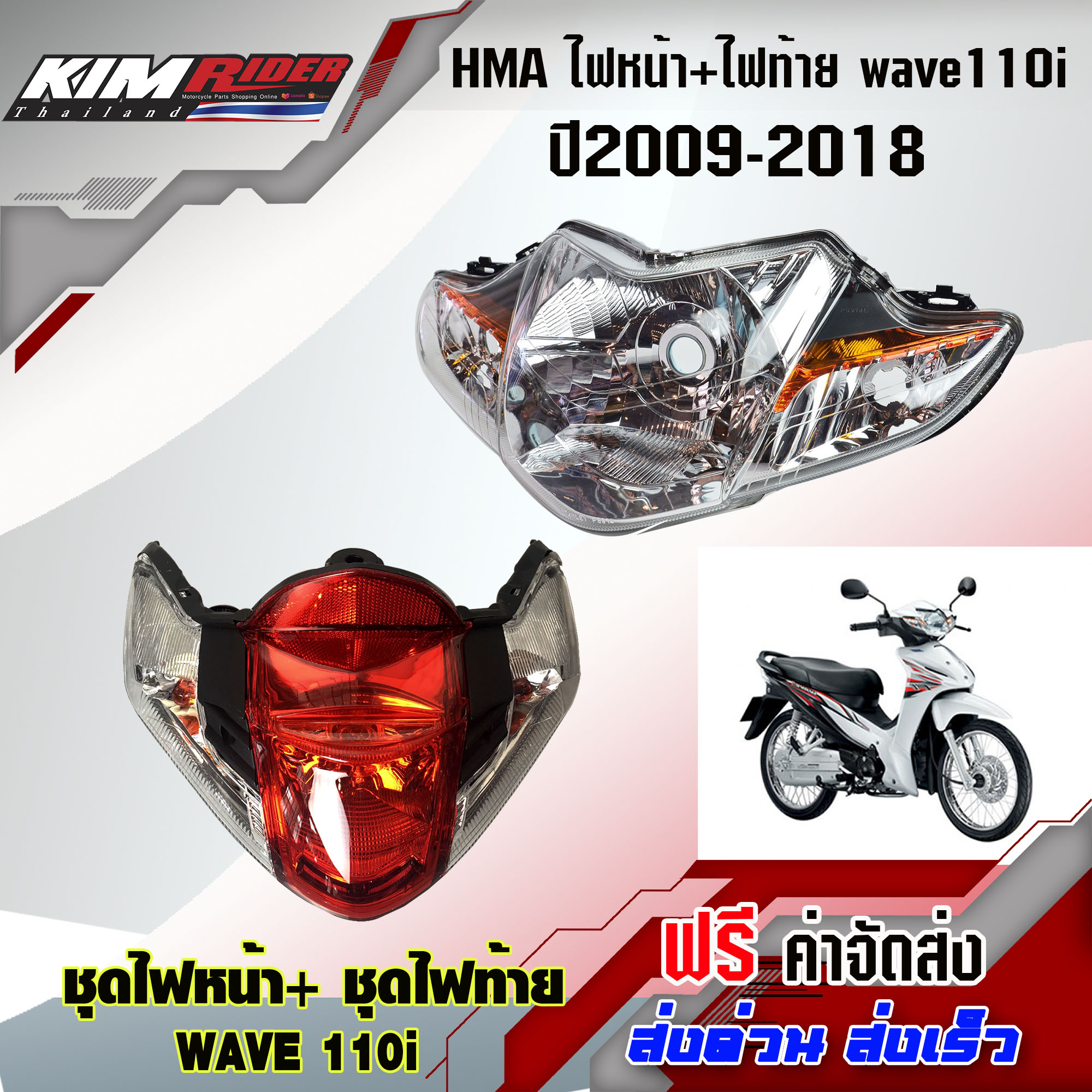 ไฟหน้าwave110i + ชุดไฟท้าย wave110i (ฝาครอบ+ชุดสายไฟ+ขั้วหลอด+หลอดไฟ) ไฟหน้าเวฟ110i ไฟท้าย เดิม ปี 2009-2018 HMA