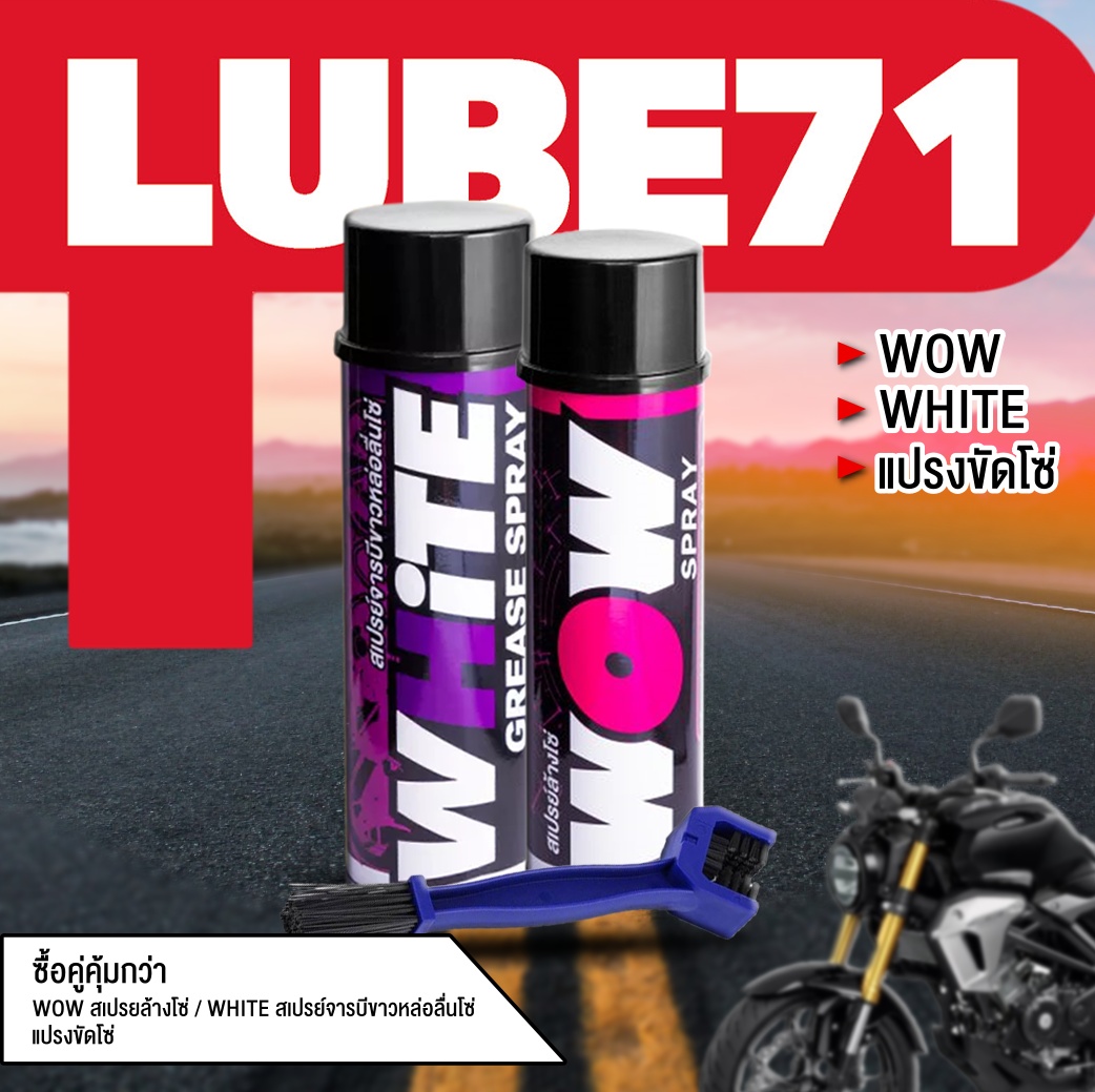 LUBE71 WOW&WHITE +ฟรีแปรงล้างโซ่ สเปรย์ล้างโซ่ 600 ml. สเปรย์หล่อลื่นโซ่จารบีขาว 600 ml.