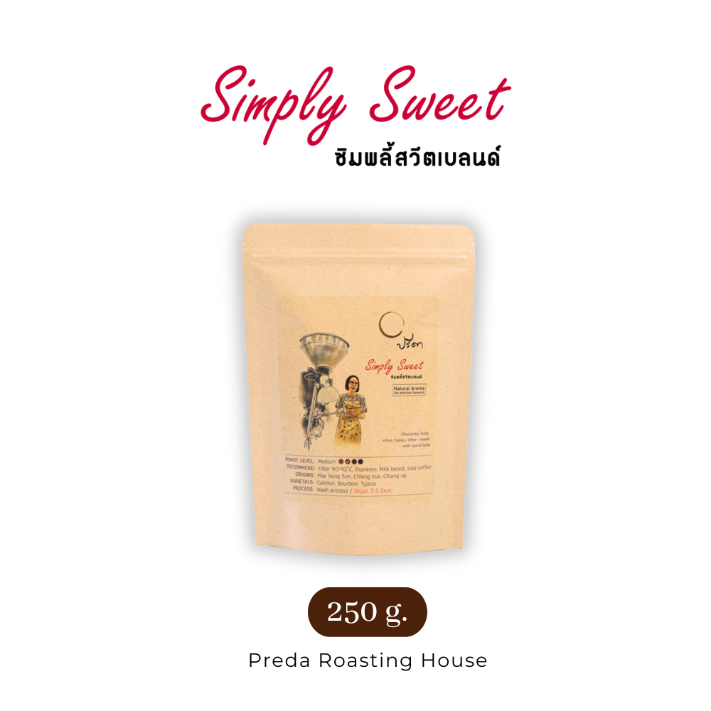 Simply Sweet ซิมพลี้สวีต (เมล็ดกาแฟคั่วกลาง) ;250g ราคา 270 บาท*ส่งฟรี