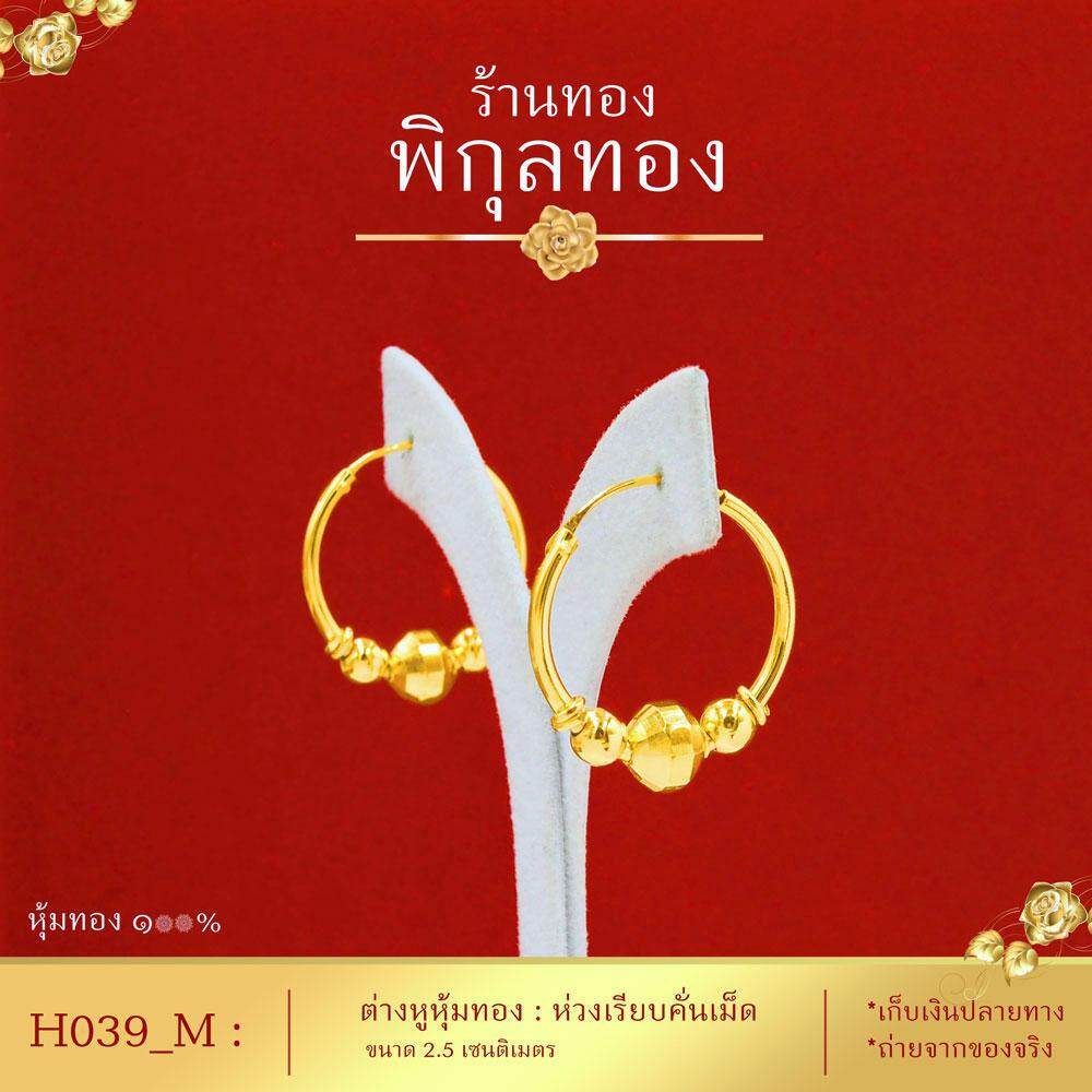Pikunthong- รุ่น H039 ต่างหู ต่างหูทอง ต่างหูห่วง ต่างหูห่วงทอง คั่นเม็ด ต่างหูหุ้มทอง ชุบทอง เศษทอง (หุ้มทองแท้ เกรดพิเศษ)