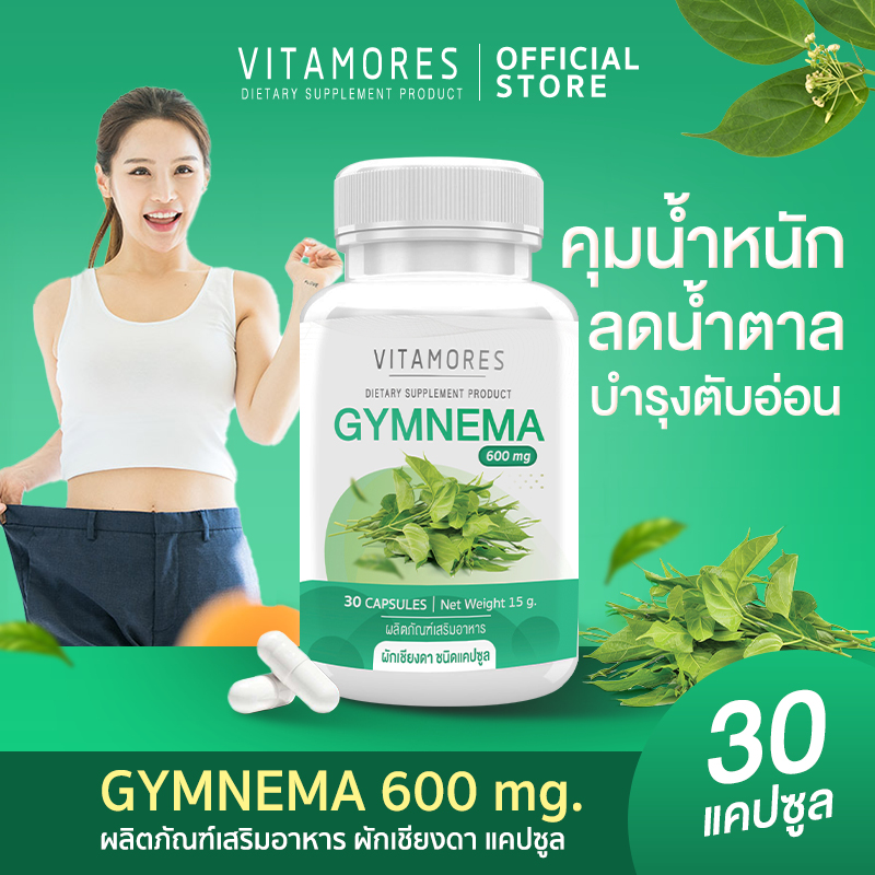 🚛ส่งฟรี✅ VITAMORES Gymnema Plus 30 Capsule ผลิตภัณฑ์เสริมอาหารไวต้ามอร์ส ผักเชียงดา ชนิดแคปซูล ดูแลความดัน เบาหวาน น้ำตาลในเลือด ราคา 179 บาท*ส่งฟรี