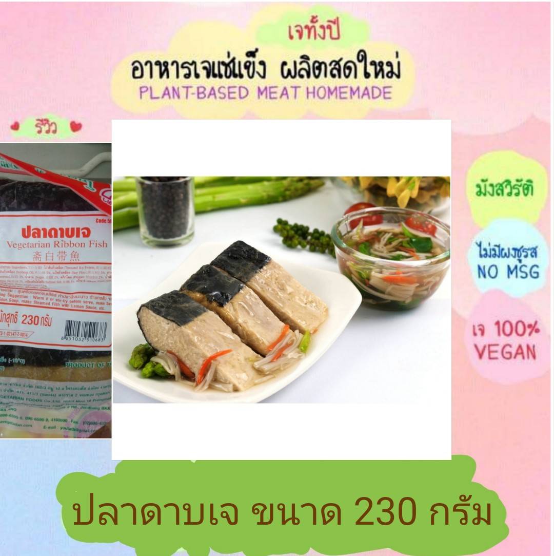 ปลาดาบเจ โยตา 230 กรัม อาหารเจ วัตถุดิบเจ อาหารเพื่อสุขภาพ อาหารลดไขมัน อาหารมังสวิรัติ