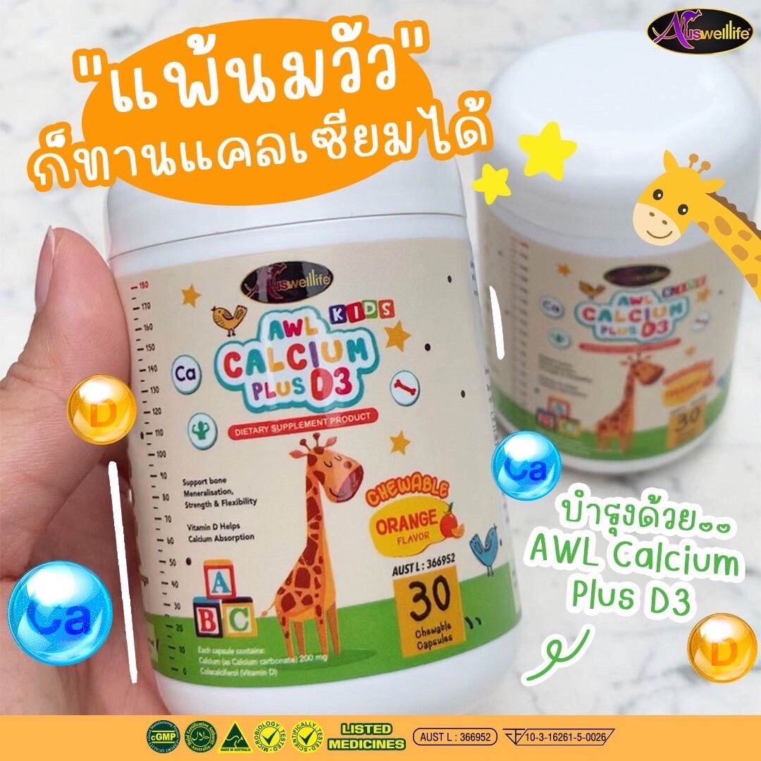 Auswelllife AWL Calcium Plus D3 แคลเซียมแบบเคี้ยวรสส้ม แคลเซียมสำหรับเด็ก ออสเวลไลฟ์ วิตตามินเด็ก นำเข้าออสเตรเลีย แคลเซียมสกัด ราคา 390 บาท*ส่งฟรี