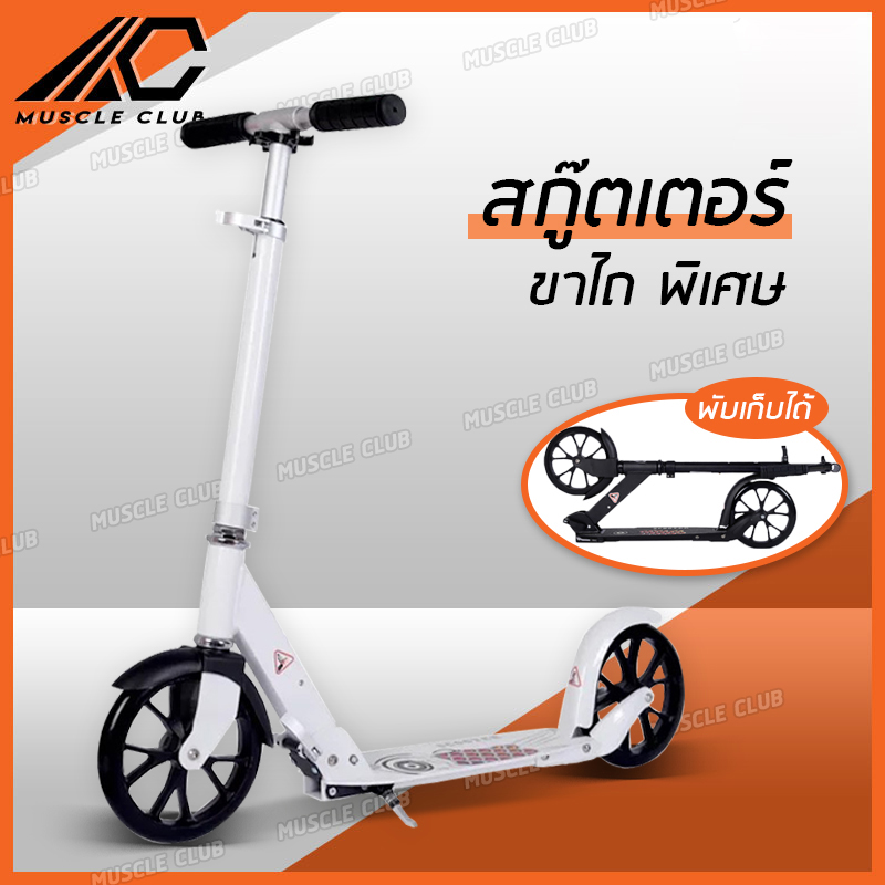 สกู๊ตเตอร์ สกูตเตอร์ scooter เหล็ก 2ล้อ สำหรับเด็กโตและผู้ใหญ่ สกู๊ตเตอร์พับเก็บได้ Adult Scooter scooter