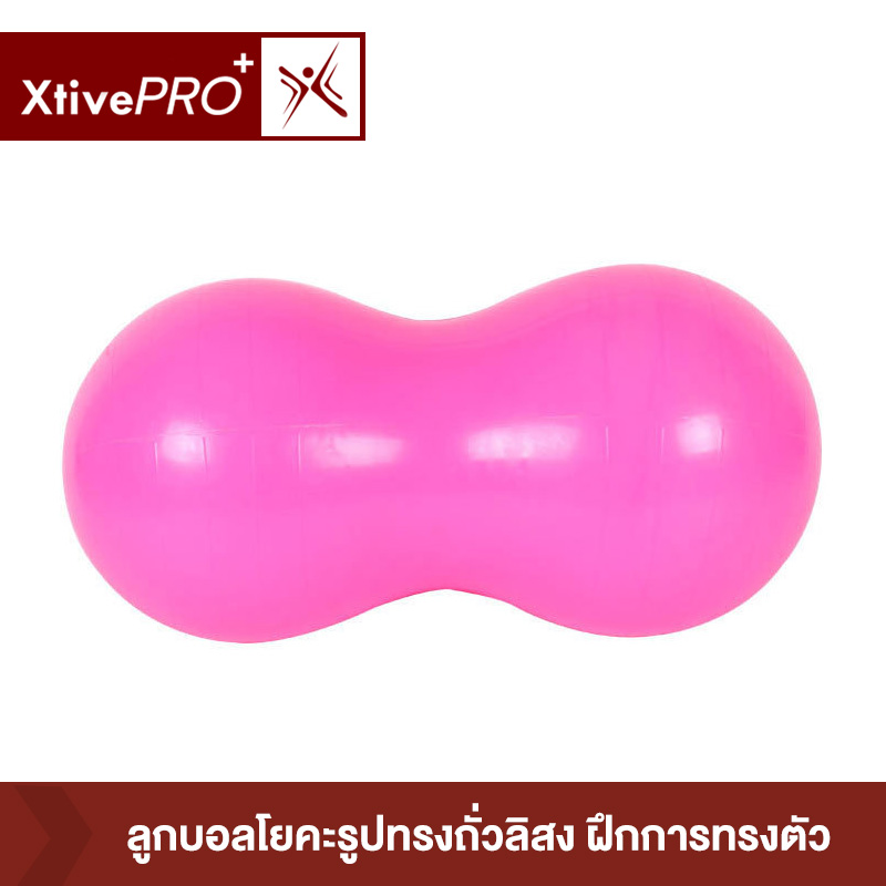 XtivePro Peanut Yoga Ball ลูกบอลโยคะ รูปทรงถั่ว ลูกบอลถั่ว โยคะ พิลาทิส มีให้เลือก 3 สี