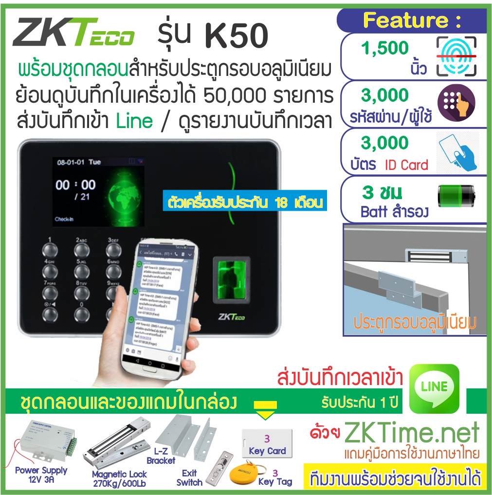 ZKTeco K50 เครื่องสแกนลายนิ้วมือทาบบัตรคียการ์ดเปิดประตู เก็บบันทึกเวลาส่ง Line พร้อมชุดกลอนสำหรับประตูกรอบอลูมิเนียม HIP ราคา 3,990 บาท*ส่งฟรี