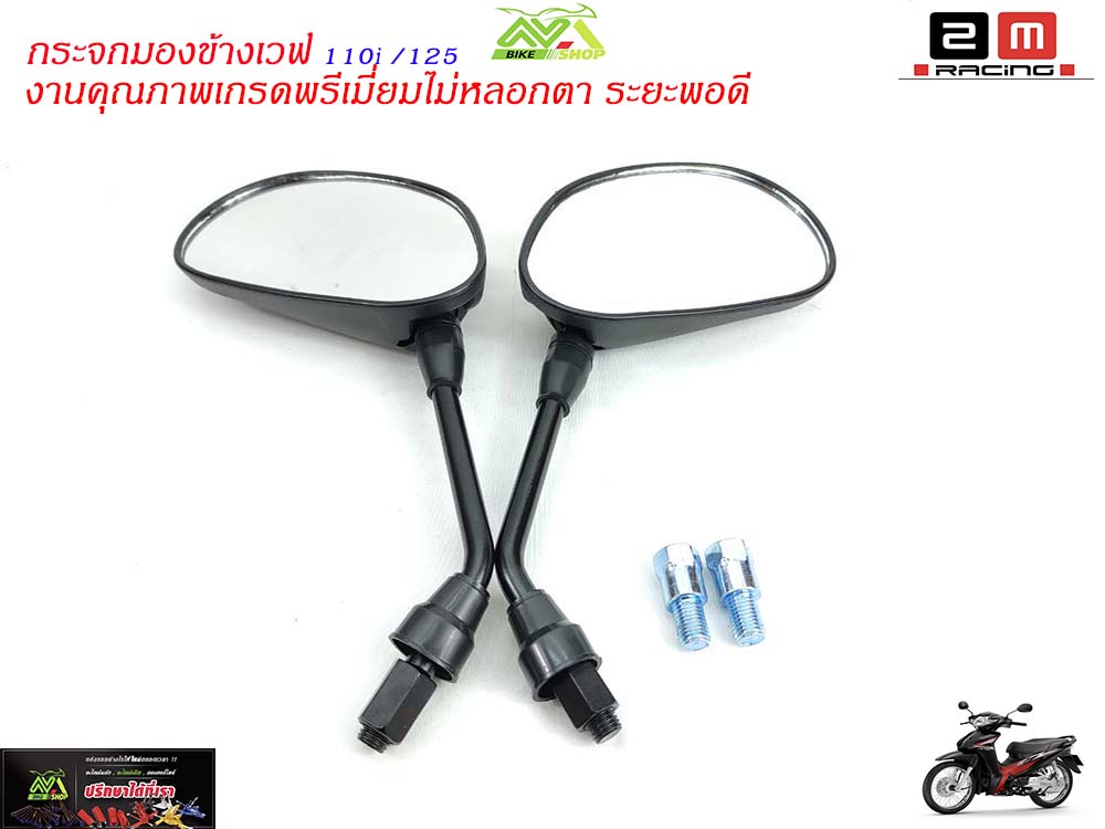 กระจกมองข้างเวฟ110i/125เวฟทุกรุ่น(เกรดพรีเมี่ยม)ไม่หลอก ตา ระยะพอดีกระจกรถมอไซค์อะไหล่แต่งรถ110iอะไหล่รถมอไซค์