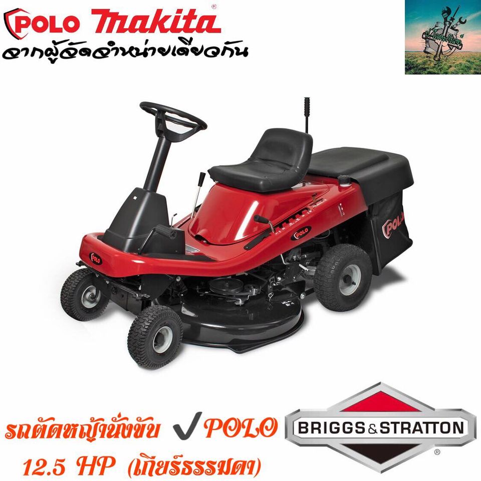 เครื่องตัดหญ้า ใบมีดเครื่องตัดหญ้าและอะไหล่ แบบนั่งขับ Polo 30 นิ้ว เกียร์ธรรมดา (เครื่องยนต์ Briggs & Stratton 12.5 แรงม้า สหรัฐอเมริกา) # รับประกัน 1 ปี ราคา 66,900 บาท*ส่งฟรี
