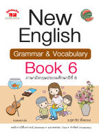 New English Grammar and Vocabulary Book 1-6 ชั้น ป.1-6 พิมพ์ 2 สี  แถมฟรีเฉลย!!