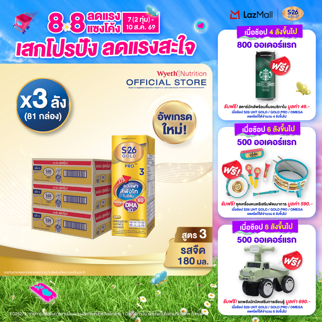 [ยกลัง x3][27 กล่อง/ลัง] เอส-26 นมกล่องยูเอชที โกลด์โปร สูตร 3 S-26 Gold Pro UHT Milk Formula 3 [x3 cartons][27 boxes/carton][81 boxes]