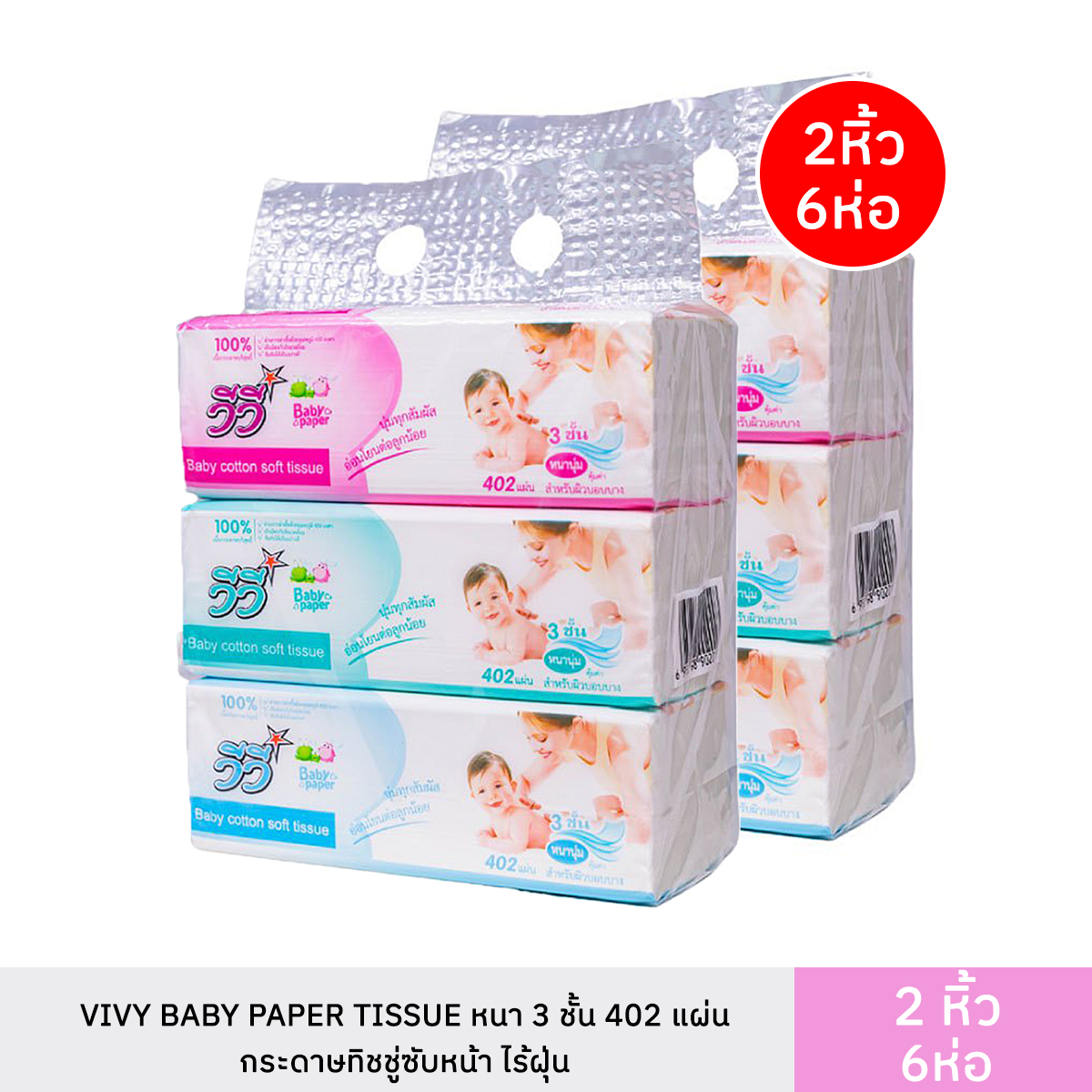 Vivy baby paper tissue 402 sheets, 3 layers, baby wipes, pop up tissue ราคา 146 บาท*ส่งฟรี
