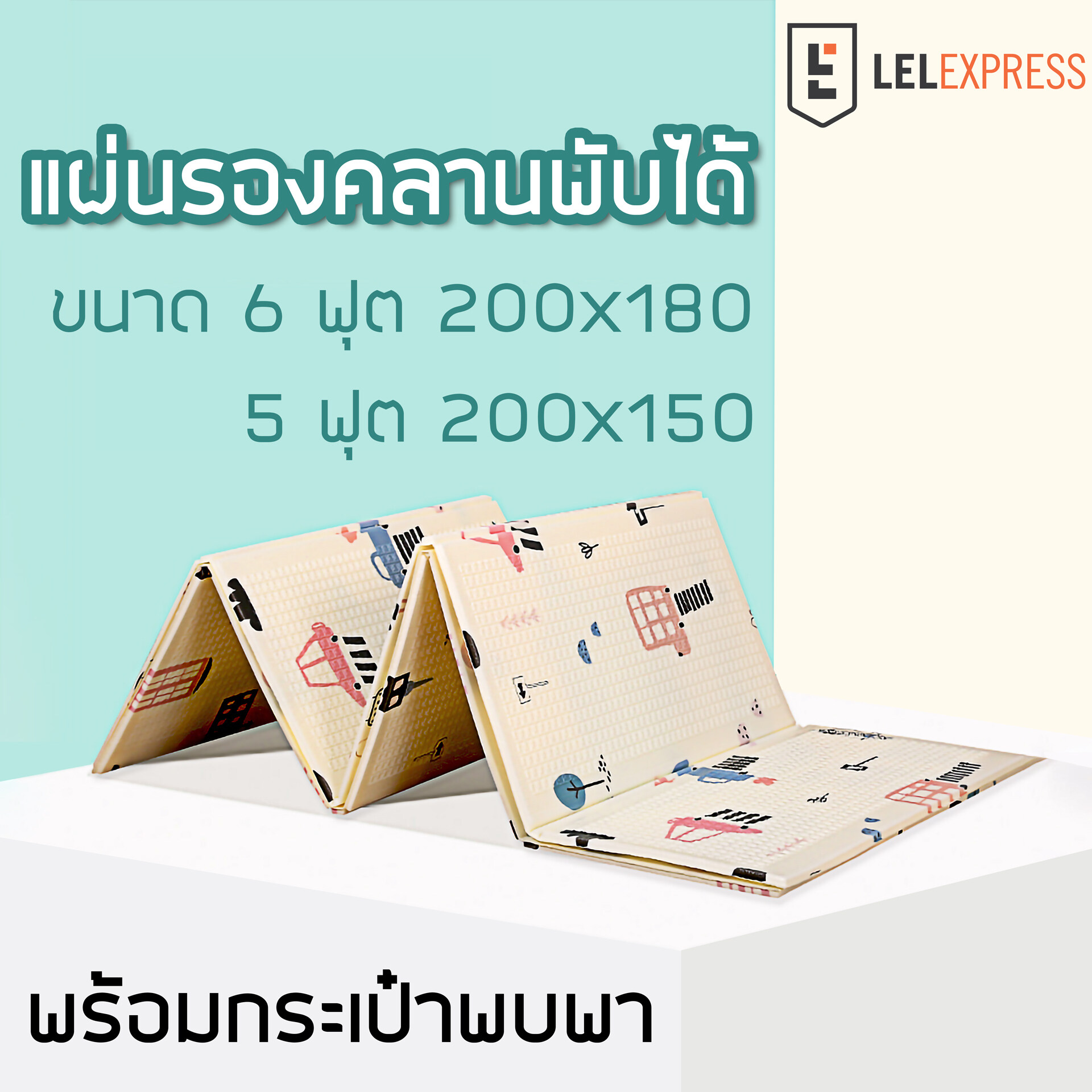 แผ่นรองคลานพับเก็บได้ เบาะรองคลาน พร้อมกระเป๋า ขนาด 6ฟุต 200x180 CM หนา 10 MM พิพม์ลาย2ด้าน เสื่อรองคลาน