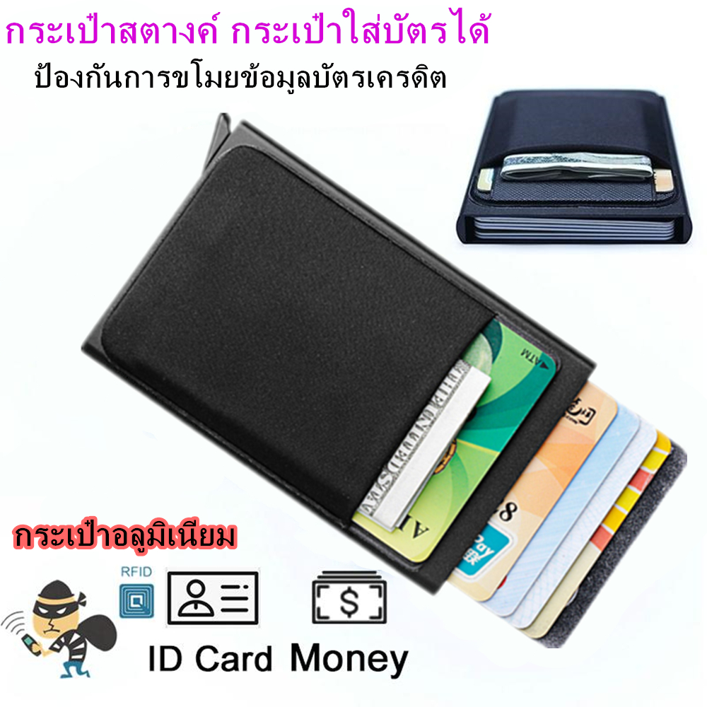 RFID Protection กระเป๋าบัตร กระเป๋าสตางค์ กระเป๋าใส่บัตร กระเป๋าสตางค์อัตโนมัติ pop up กระเป๋าเก็บบัตร กระเป๋าใส่นามบัตร กระเป๋าตังชาย