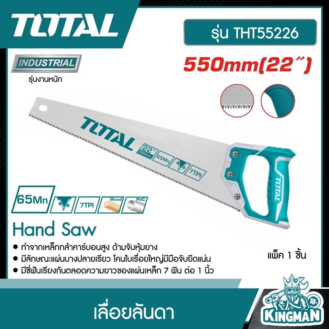 TOTAL เลื่อยลันดา 22 นิ้ว 550 มิล THT55226 Hand Saw เครื่องมือ เครื่องมือช่าง