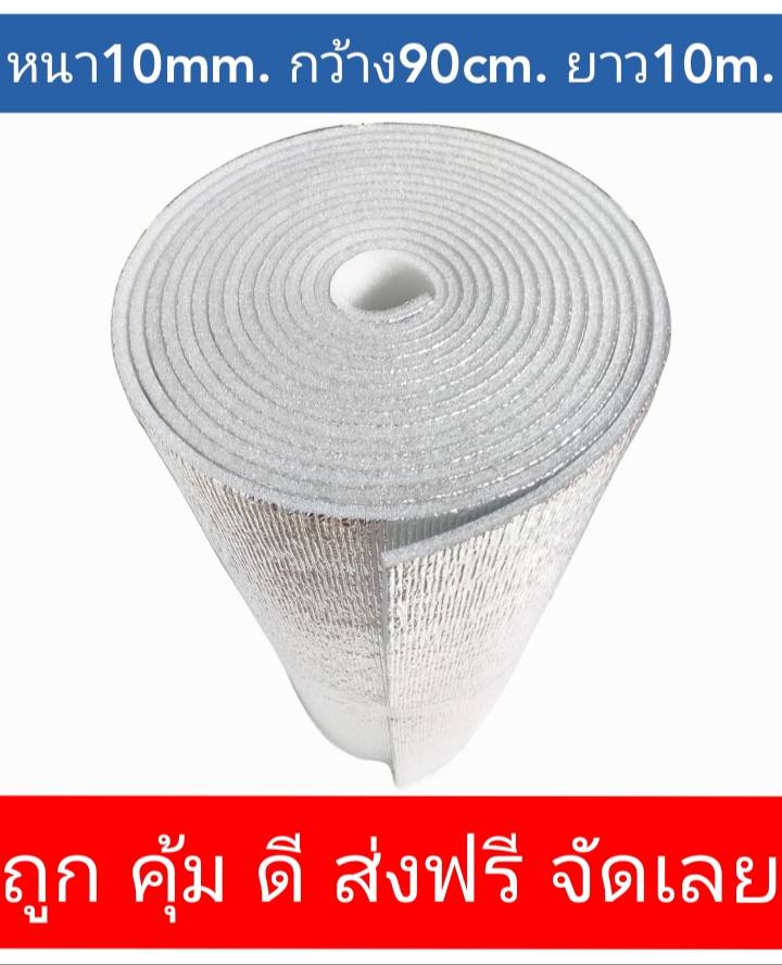 ฉนวนกันความร้อน พีอีเคลือบฟอยล์ลดความร้อน หนา 10mm กว้าง 90cm ยาว 10m แผ่นฉนวนกันความร้อน เก็บความเย็น ส่งฟรี