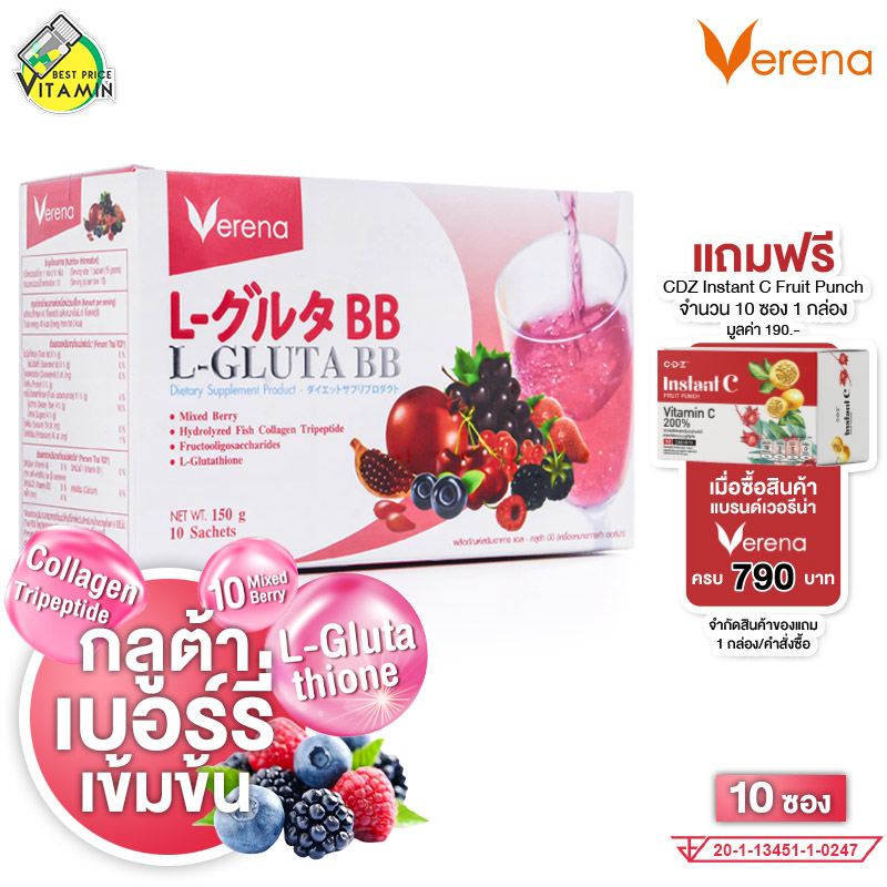 Verena L Gluta BB เวอรีน่า แอล กลูต้า บีบี [10 ซอง] กลูต้าผิว ขาว คอลลาเจน บำรุงผิว สูตรใหม่ ราคา 158 บาท*ส่งฟรี