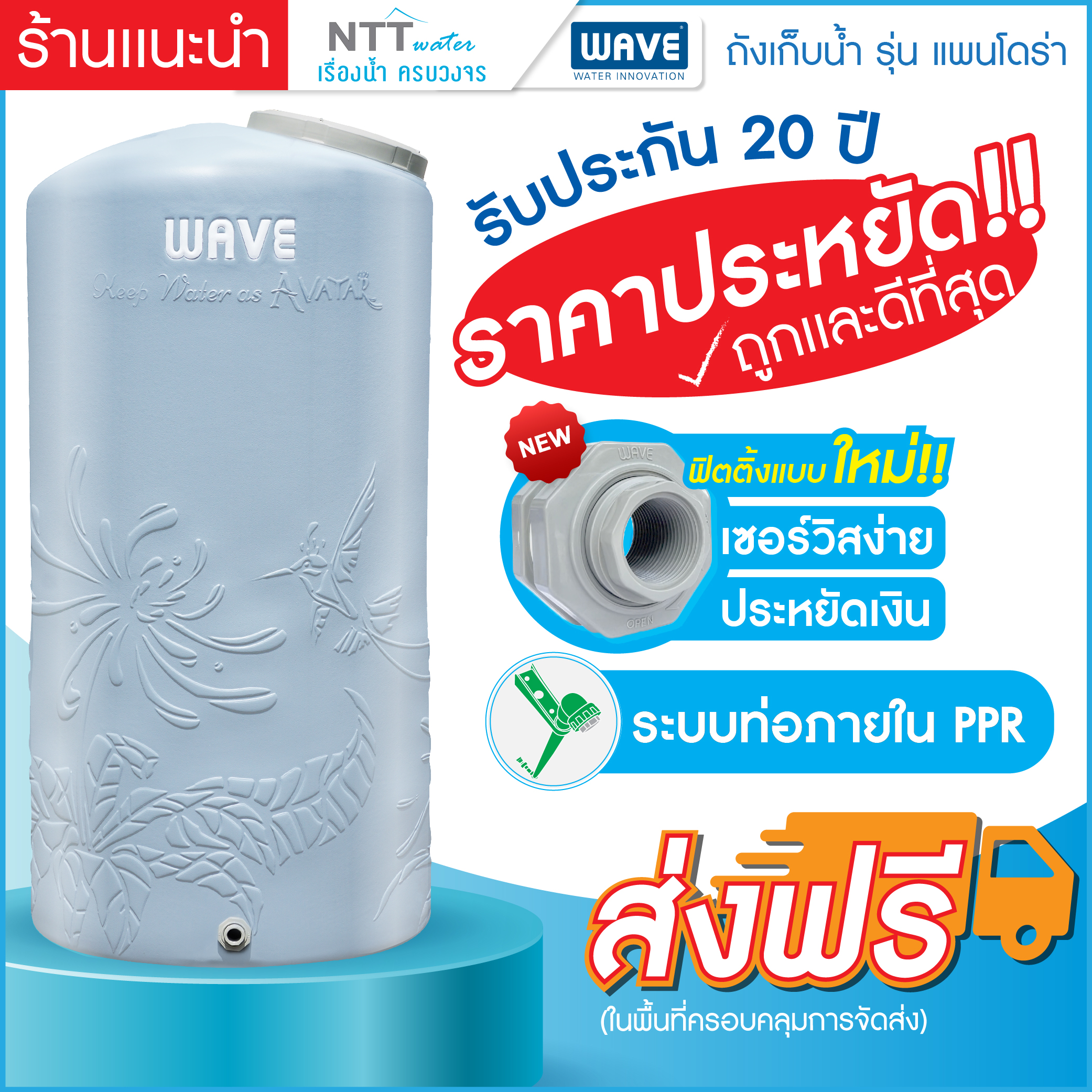 เก็บปลายทางได้ 🔥 ส่งฟรี 🔥 ถังเก็บน้ำบนดิน WAVE รุ่น Pandora (แพนโดร่า) ถังเก็บน้ำบนดิน ขนาด1000ลิตร 2000 ลิตร / หนา 3 ชั้น / ระบบท่อภายใน PPR / รับประกัน 20 ปี / ฟรีลูกลอย MaxFlow ราคา 3,715 บาท*ส่งฟรี