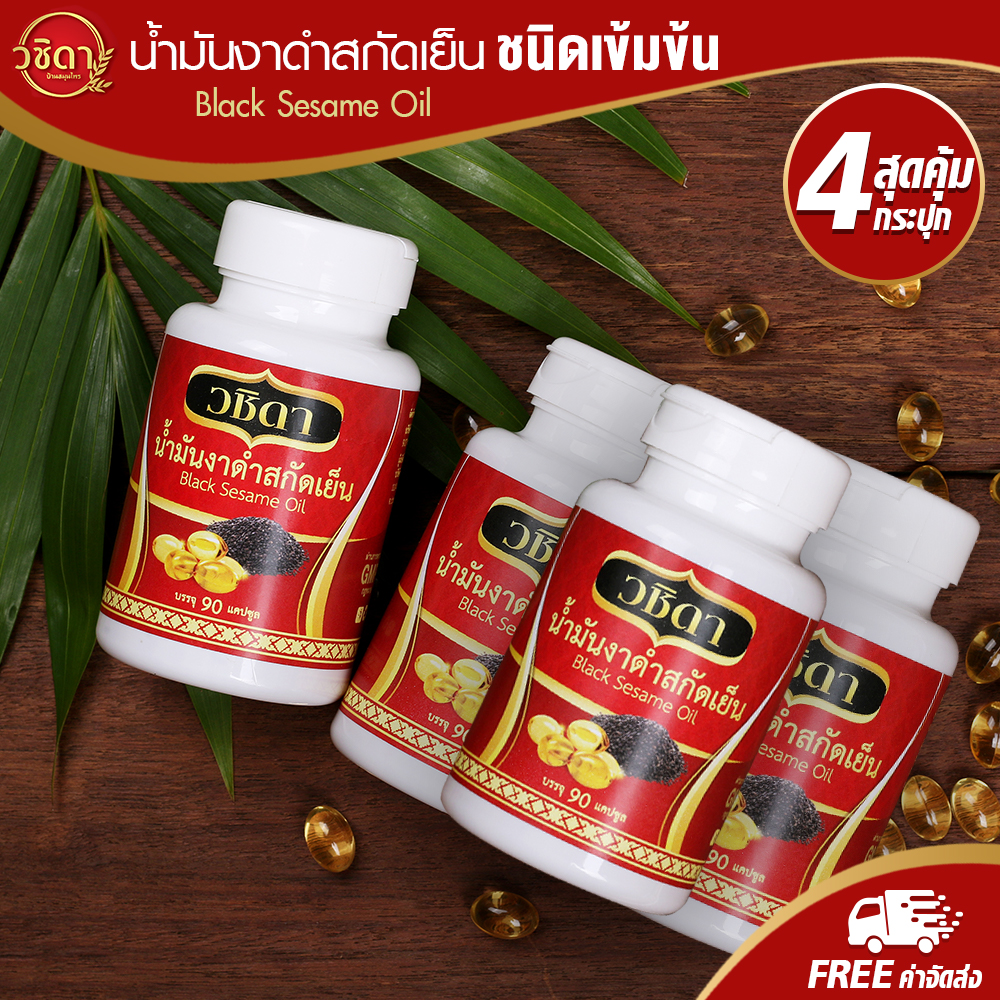 วชิดา น้ำมันงาดำสกัดเย็น น้ำมันงาดำ สกัดเย็น น้ำมันงา ชนิดเข้มข้น แก้ปวดเข่า แก้ปวดข้อ (โปรสุดคุ้ม 4กระปุก) Wachida Herbs น้ำมันธรรมชาติ แคปซูลน้ำมันงาดำสกัดเย็น แคปซูล