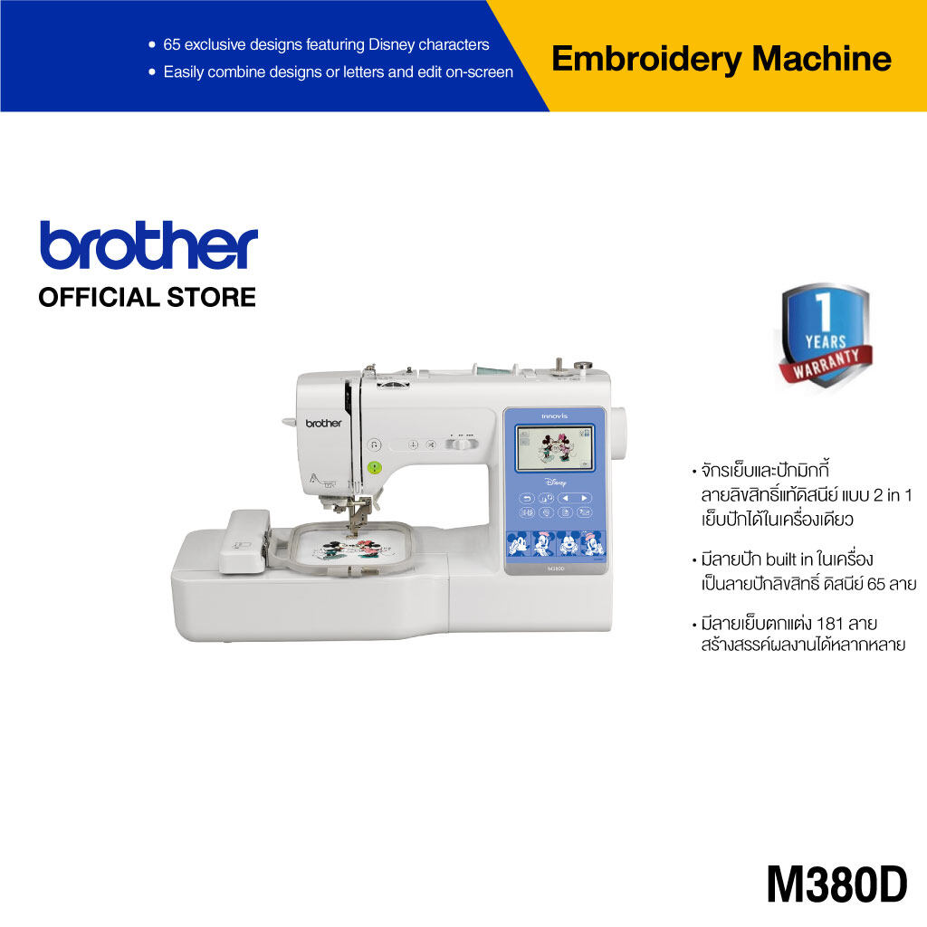 Brother M380D Sewing, Quilting and Embroidery Machine จักรเย็บและปักผ้า มิกกี้เม้าส์ เย็บปักได้ในเครื่องเดียว, มีลายการ์ตูนดิสนีย์ 65 ลาย, ประกัน 1 ปี ราคา 45,900 บาท*ส่งฟรี