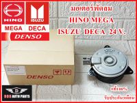 มอเตอร์พัดลมDENSO รหัส8490 HINO MEGA  ISUZU DECA 24v. คุณภาพแท้100% รับประกัน3เดือน