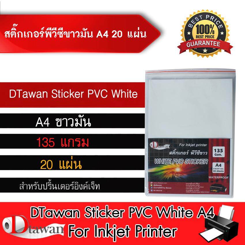 DTawan Sticker PVC สติ๊กเกอร์ พีวีซี ขาวมัน ขนาด A4 จำนวน 20 แผ่น สำหรับเครื่องพิมพ์อิงค์เจ็ท ใช้ปริ้นฉลากสินค้า หรืองานพิมพ์ต่างๆ