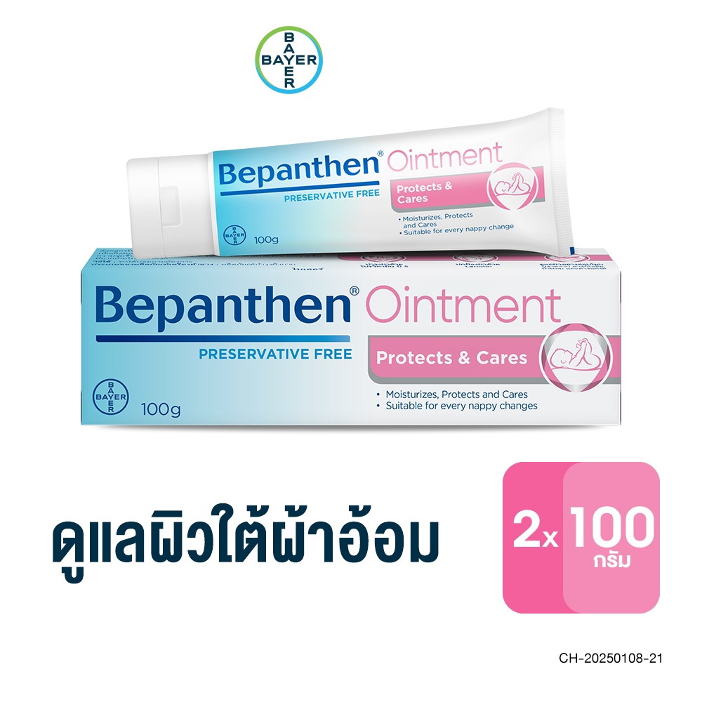 BEPANTHEN OINTMENT บีแพนเธน ออยเมนท์ บำรุง ปกป้อง ดูแลผิวใต้ผ้าอ้อม / 100 กรัม