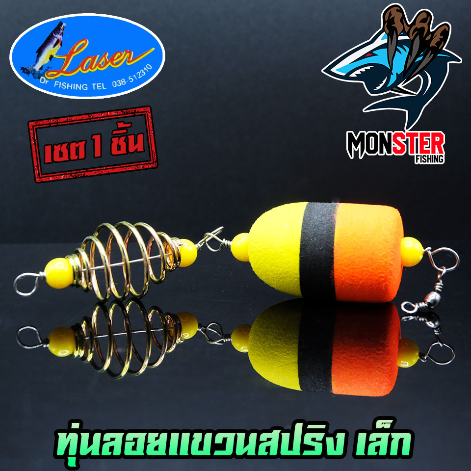 ทุ่นลอยแขวนสปริง ทุ่นโฟม+ตะกร้อ LASER ( SET 1 ชิ้น และ SET 5 ชิ้น)