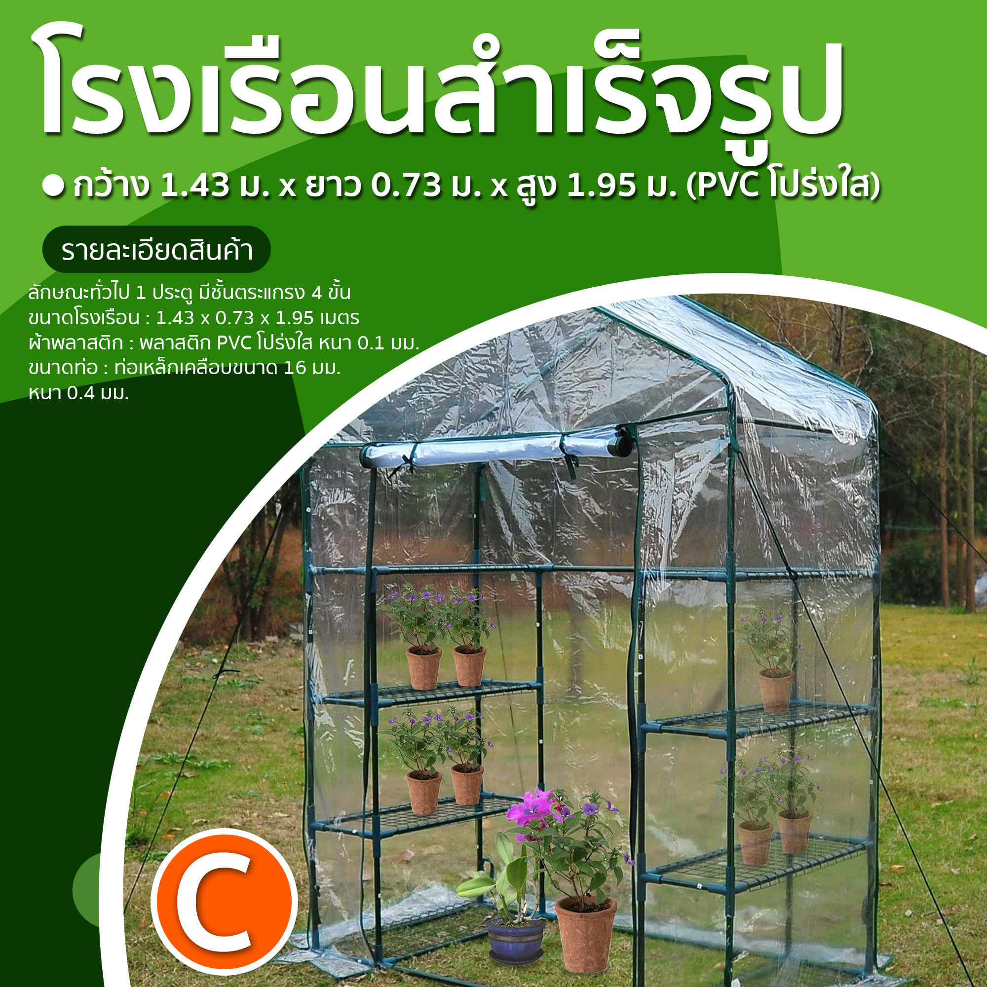 KU 🇹🇭 โรงเรือนแคคตัส โรงเรือนสำเร็จรูป ชุดC โรงเรือน กว้าง1.43m.xยาว0.73m.xสูง1.95m.(PVCใส) โรงเรือนปลูกผัก เรือนเพาะปลูกโรงเรือน ส่งทั่วไทย
