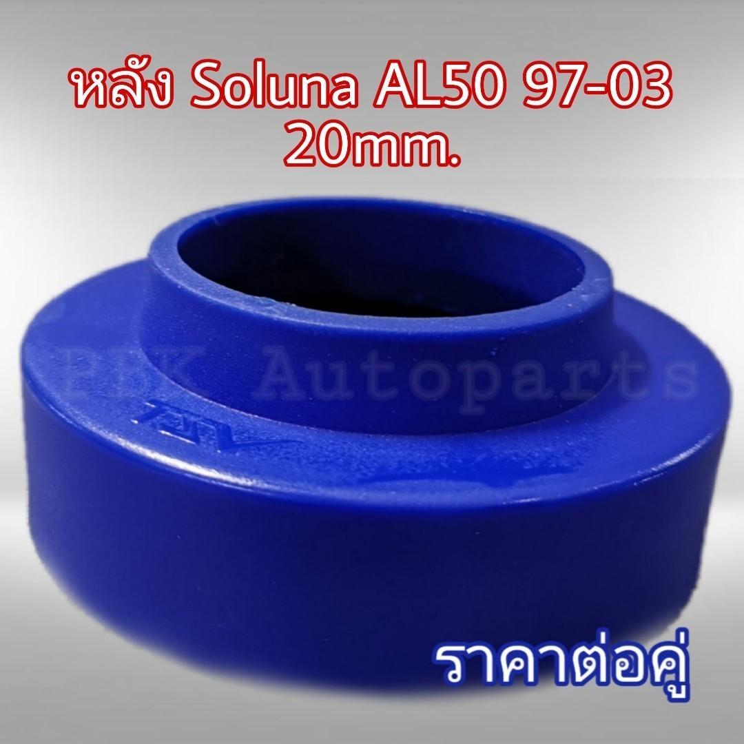 อุปกรณ์ประดับยนต์และชิ้นส่วนยานยนต์ TSV ยางรองสปริงหลัง สเปเซอร์รองสปริง โซลูน่า AL50 97-03 Toyota Soluna สูง 2CM(20mm) 1 คู่