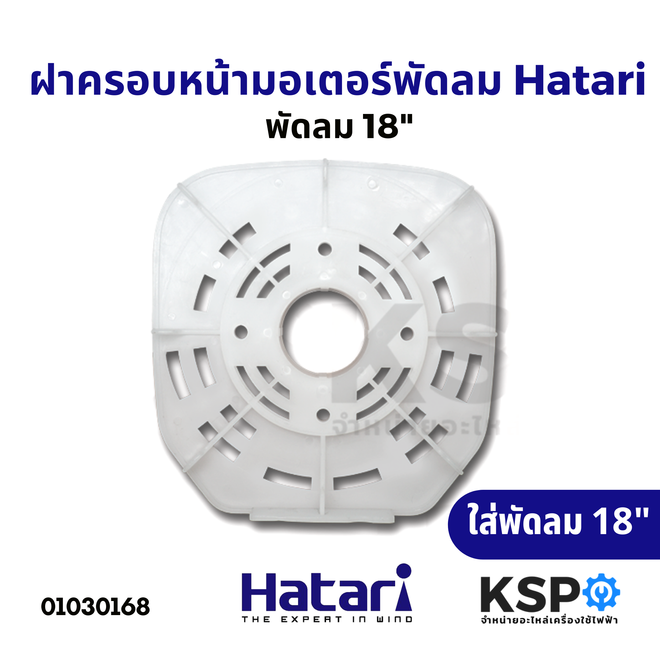 ฝาครอบหน้ามอเตอร์พัดลม กะโหลกหน้าพัดลม 18