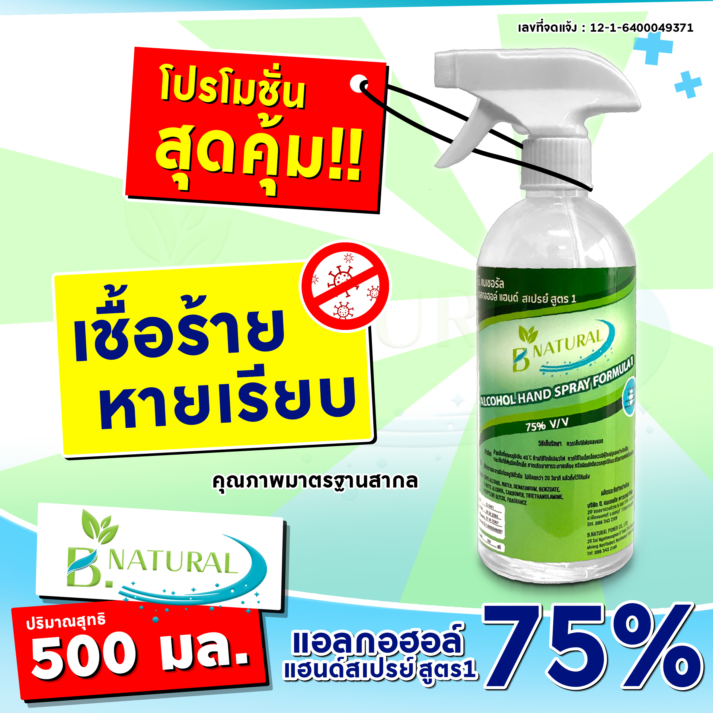 แอลกอฮอล์ แฮนด์สเปร์ย B. NATURAL สูตร1 75% สีใสขนาด 500 มิลลิลิตร กลิ่น Ocean Fresh ราคา 51 บาท*ส่งฟรี