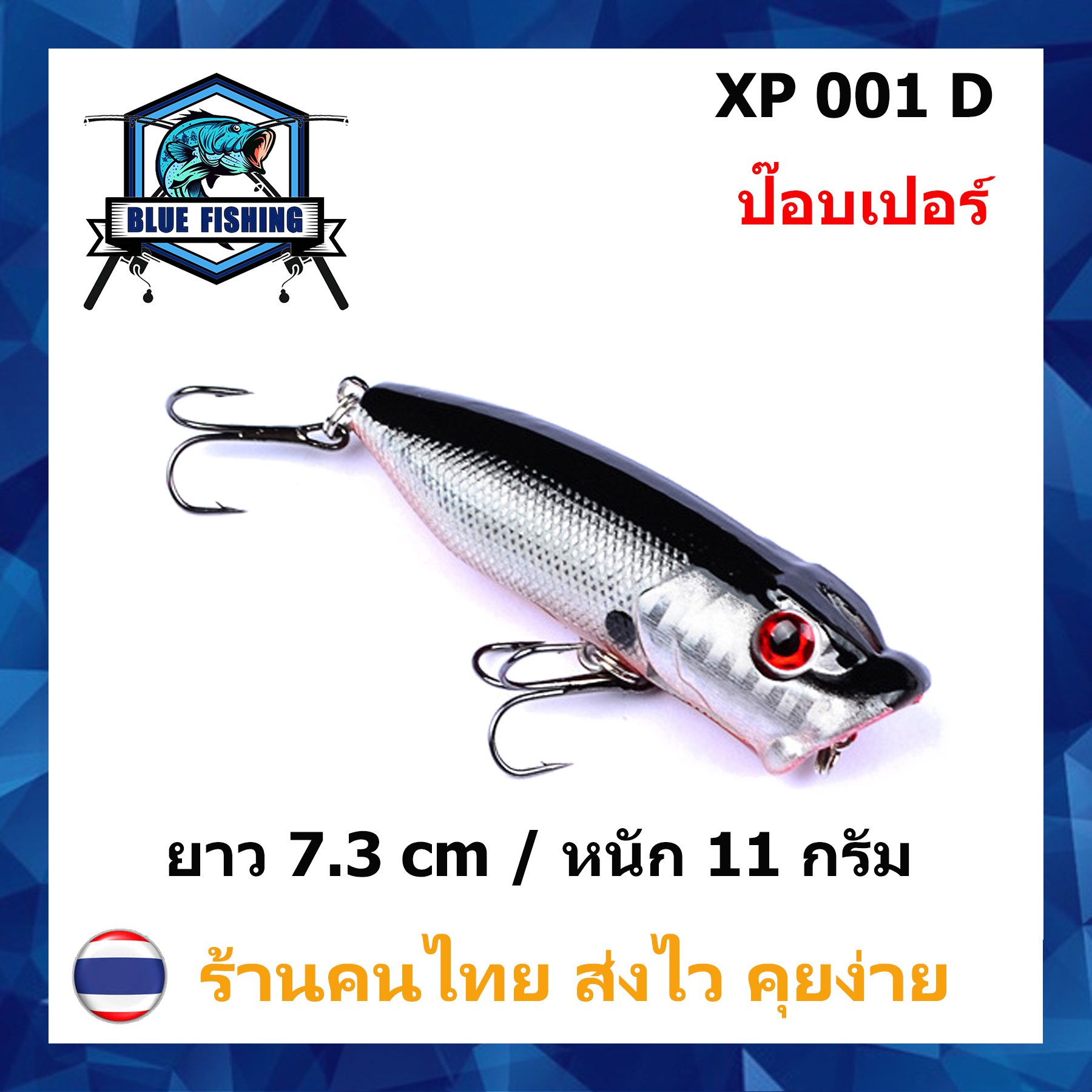 บลู ฟิชชิ่ง [ Blue Fishing ] ( ส่งเร็ว มีสินค้าพร้อมส่ง ) เหยื่อปลอม เหยื่อตกปลา เหยื่อป๊อบเปอร์ (Popper) ยาว 7.3 CM หนัก 11 กรัม XP 001 ป๊อปเปอร์